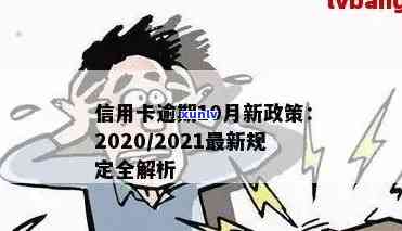 2021年浦发信用卡逾期新法规解读及其与2020年政策对比