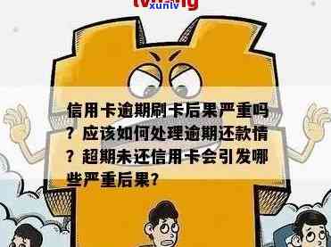 信用卡逾期信息的影响是什么：逾期应对与后果