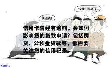 信用卡曾经有逾期影响房贷、公积金贷款及个人记录吗？