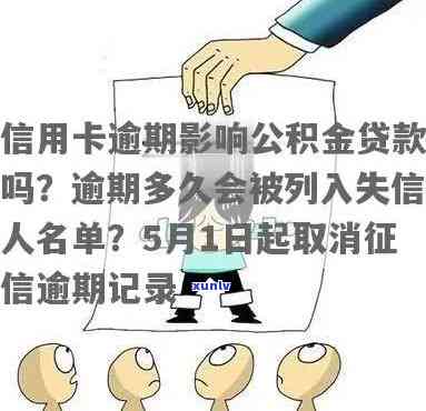 信用卡曾经有逾期影响房贷、公积金贷款及个人记录吗？