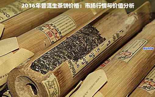 2016年的普洱值多少钱：普洱茶价格与品质分析