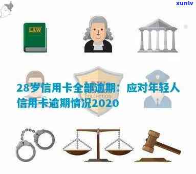 信用卡逾期累计23期什么意思：2020与21年逾期金额及20元逾期详情