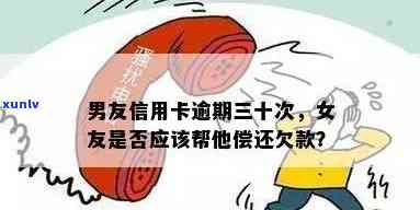 信用卡逾期未还，银行竟向我的男朋友追务