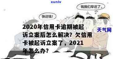 欠信用卡逾期6万怎么办？信用卡逾期起诉时间、量刑标准及解决策略解析