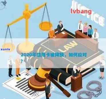 2020年信用卡被降额了吗？降额怎么办？