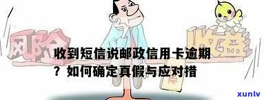 邮政银行发短信信用卡逾期是真的吗？逾期怎么办？会怎么样？详解逾期短信内容