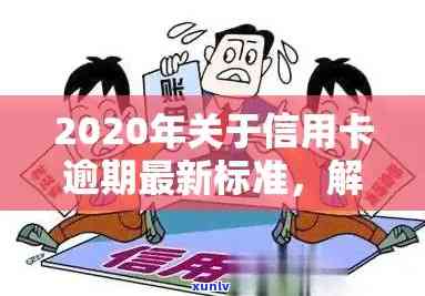 信用卡逾期欠款怎么计算的：逾期天数与利息计算，2020年最新标准