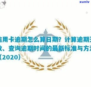 信用卡逾期欠款怎么计算的：逾期天数与利息计算，2020年最新标准