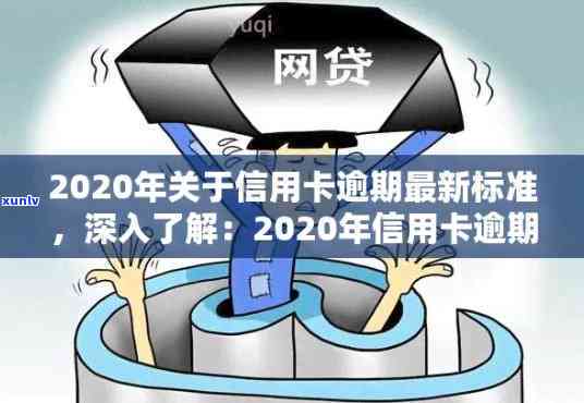 2020年信用卡逾期还款最新规定与标准解读