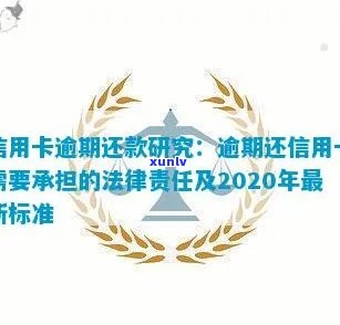 2020年信用卡逾期还款最新规定与标准解读