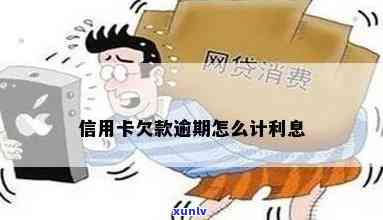 信用卡逾期欠款怎么计算-信用卡逾期欠款怎么计算利息