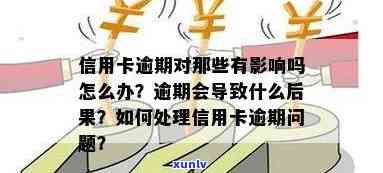 如果说信用卡逾期会怎么样：处理 *** 及逾期后果解析