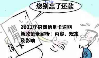 2021年招商信用卡逾期新法规解读：逾期多久上？