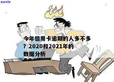 欠信用卡逾期的人多吗？2020至2021年信用卡逾期情况分析-2020年信用卡逾期的人特别多