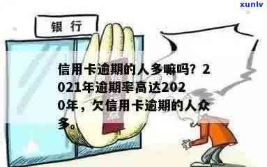 欠信用卡逾期的人多吗？2020至2021年信用卡逾期情况分析-2020年信用卡逾期的人特别多