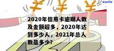 欠信用卡逾期的人多吗？2020至2021年信用卡逾期情况分析-2020年信用卡逾期的人特别多