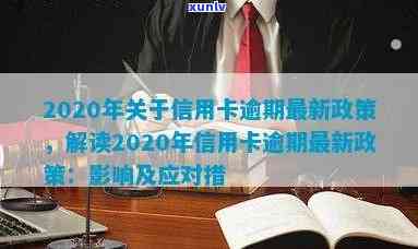 2020年银行信用卡逾期政策解读与应对策略