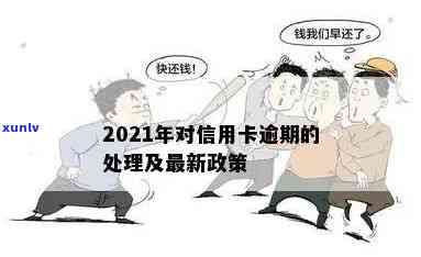 2021年信用卡逾期还款最新政策解读