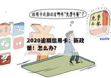 2020年信用卡逾期新政策：最新规定与更新