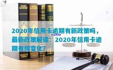 2020年信用卡逾期新政策：最新规定与更新