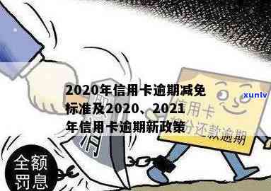 2020年信用卡逾期新政策：最新规定与更新