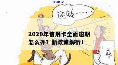 2020年信用卡逾期新政策：最新规定与更新