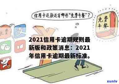 2022年信用卡逾期新法规解读：对比2021、2020年政策变化