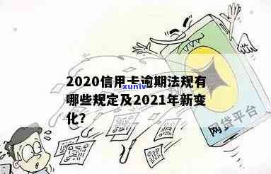 2022年信用卡逾期新法规解读：对比2021、2020年政策变化