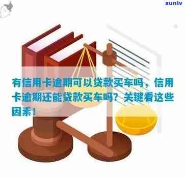 欠信用卡可以办理车贷吗：信用卡欠款影响购车贷款吗