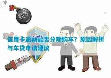 信用卡逾期可以分车吗-我信用卡有逾期过办车贷可以过吗?