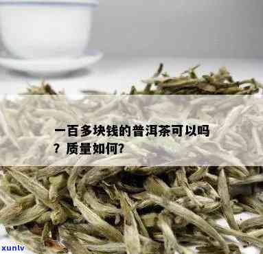 一百块钱一斤的一百多元一斤的普洱茶是什么牌子茶叶怎么样能喝吗？