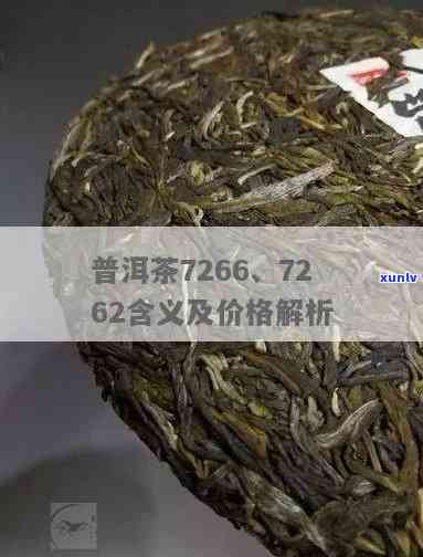 7262普洱茶价钱：普洱茶72626价格解析