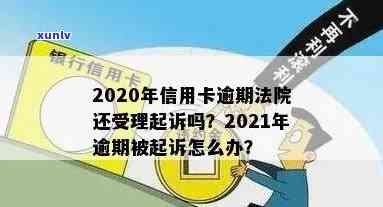 信用卡逾期法院判决利息怎么算？2020年信用卡逾期案件受理与执行情况解析