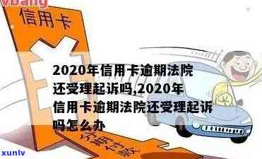 信用卡逾期法院判决利息怎么算？2020年信用卡逾期案件受理与执行情况解析