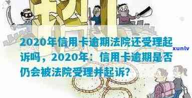 信用卡逾期法院判决利息怎么算？2020年信用卡逾期案件受理与执行情况解析