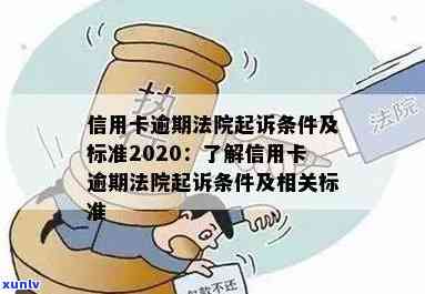 信用卡逾期法院判决后多久执行及何时执行失信，2020年仍受理信用卡逾期起诉吗？