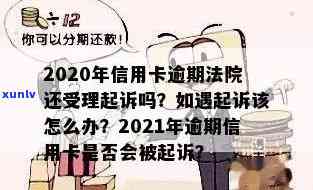 信用卡逾期法院判决后多久执行及何时执行失信，2020年仍受理信用卡逾期起诉吗？