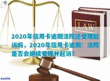 信用卡逾期法院判决后多久执行及何时执行失信，2020年仍受理信用卡逾期起诉吗？