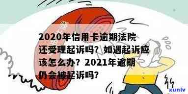 信用卡逾期法院判决后多久执行及何时执行失信，2020年仍受理信用卡逾期起诉吗？