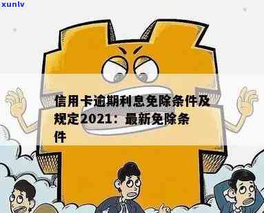 信用卡逾期还款影响及逾期利息免赔条件