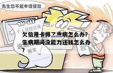 欠信用卡得了重病怎么办？重病欠款下的生活挑战