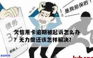 信用卡逾期起诉危机：生大病后的无奈之举