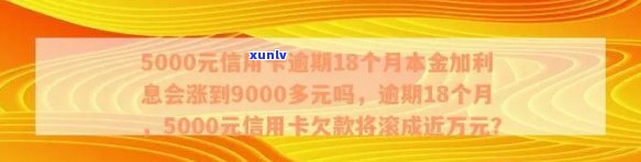 5000元信用卡逾期18个月本金加利息会涨到9000多元吗,信用卡逾期一个月利息多少