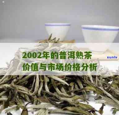 03年的熟普洱价格：普洱茶品质评估与饮用价值探讨