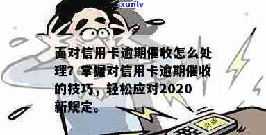 对信用卡逾期这种工作好干么？2020年新规定与逾期应对策略详解