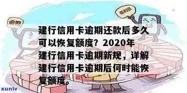 建行信用卡逾期多久停用一次？逾期还款后多久恢复使用，新规详情