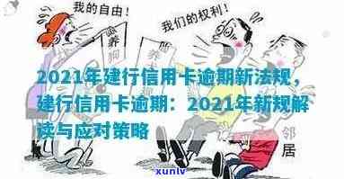 建行信用卡逾期多久停用银行卡：2020新规与2021政策更新