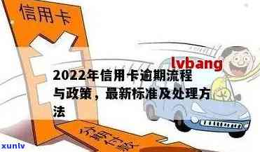 2022年信用卡逾期流程：应对策略与最新政策指南-2021年信用卡逾期最新政策