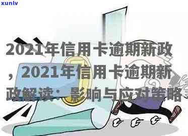 2022年信用卡逾期流程：应对策略与最新政策指南-2021年信用卡逾期最新政策