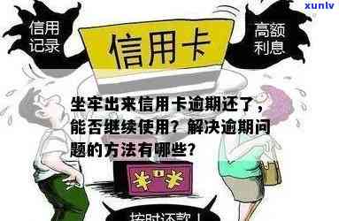 解决因坐牢导致信用卡逾期问题的 *** 